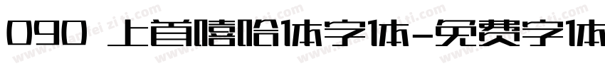 090 上首嘻哈体字体字体转换